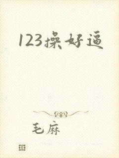 123操好逼