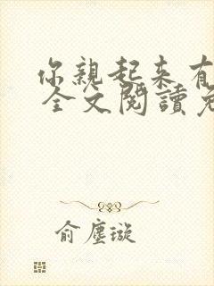 你亲起来有点甜 全文阅读免费