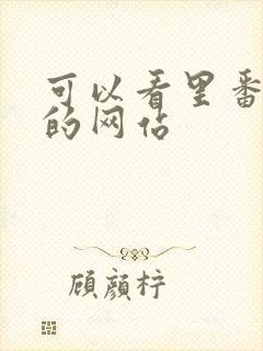 可以看里番动漫的网站