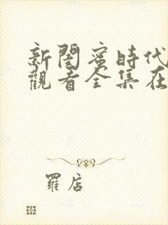 新闺蜜时代免费观看全集在线