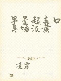 早晨起来口苦口臭唾液黄