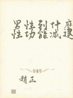 男性到什么年龄性功能减退明显封面