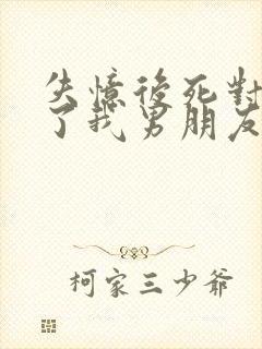 失忆后死对头成了我男朋友广播剧资源