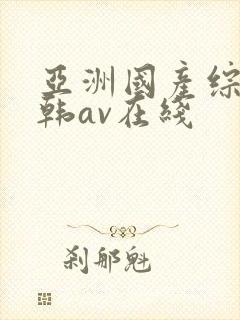 亚洲国产综合日韩av在线封面