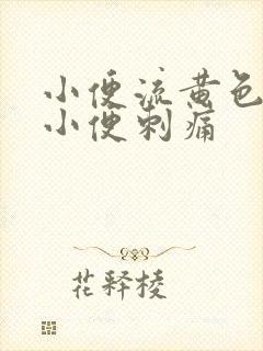 小便流黄色液体小便刺痛封面