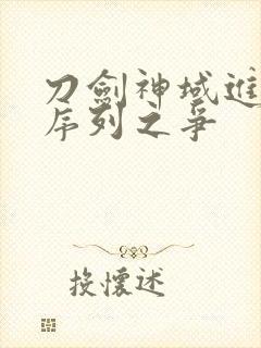 刀剑神域进击之序列之争