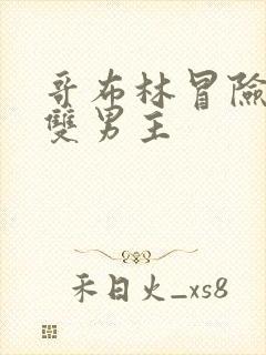 哥布林冒险动漫双男主