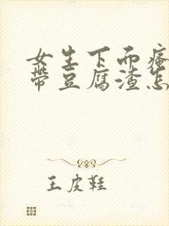 女生下面瘙痒白带豆腐渣怎么回事?