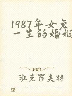 1987年女兔一生的婚姻命运