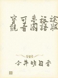 宝可梦旅途在线观看国语版