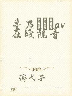梦乃あいかav在线观看