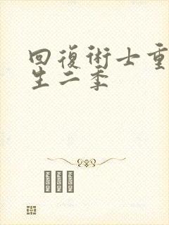 回复术士重启人生二季