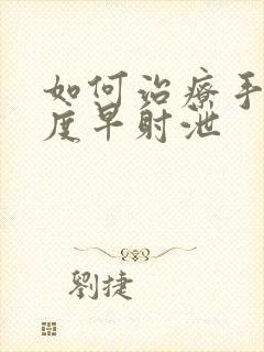 如何治疗手淫过度早射泄封面