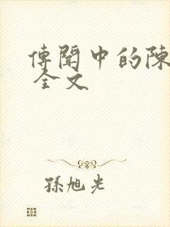 传闻中的陈芊芊 全文
