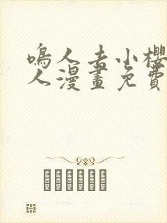 鸣人去小樱家同人漫画免费观看