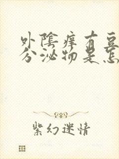 外阴痒有豆腐渣分泌物是怎么回事