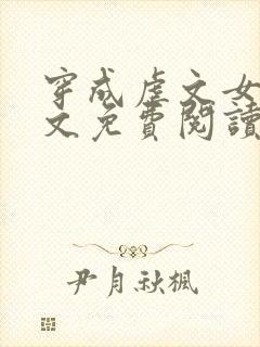 穿成虐文女主全文免费阅读