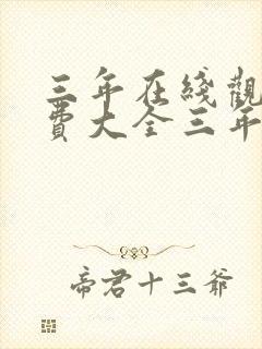 三年在线观看免费大全三年