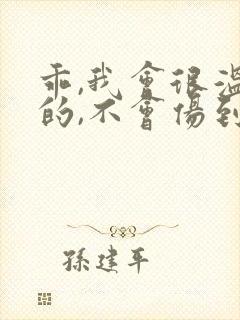 乖,我会很温柔的,不会伤到你小说