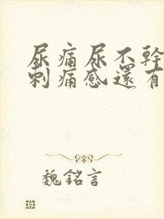 尿痛尿不干净有刺痛感还有血