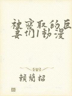 被寝取的巨乳人妻们1动漫