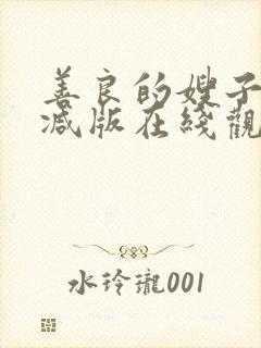 善良的嫂子未删减版在线观看