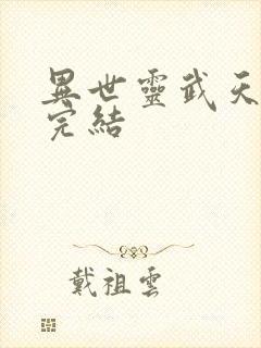 异世灵武天下 完结封面