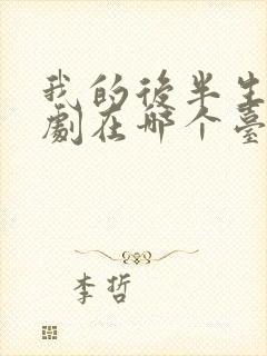 我的后半生电视剧在哪个台播出