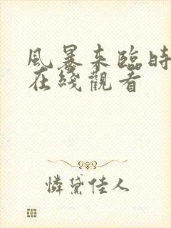 风暴来临时电影在线观看封面