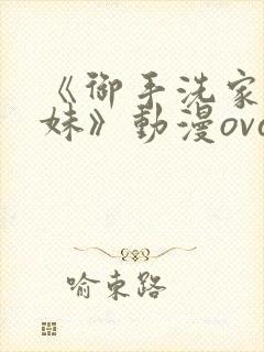 《御手洗家的兄妹》动漫ova在线观看