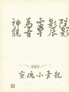 神马电影院在线观看星辰影院封面