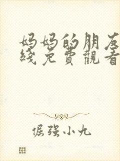 妈妈的朋友二在线免费观看