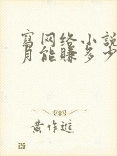 写网络小说一个月能赚多少钱