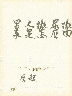 男人撒尿撒不出来是怎么回事