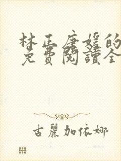 林正唐媛的小说免费阅读全文