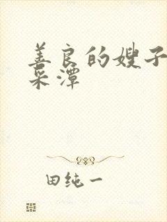 善良的嫂子4李采潭