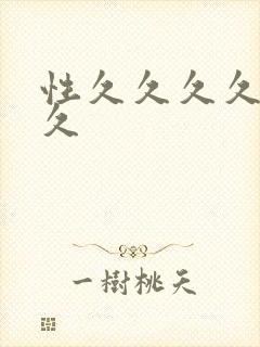 性久久久久久久久