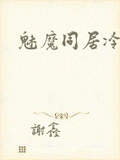 魅魔同居冷狐版