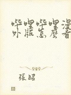 哔哩哔哩漫画境外版怎么看