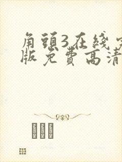 角头3在线完整版免费高清