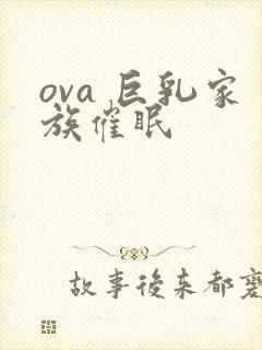 ova 巨乳家族催眠