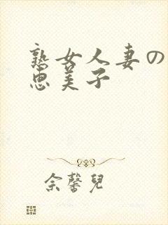 熟女人妻のav惠美子