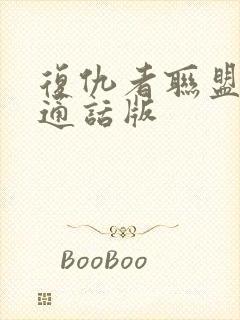 复仇者联盟2普通话版封面