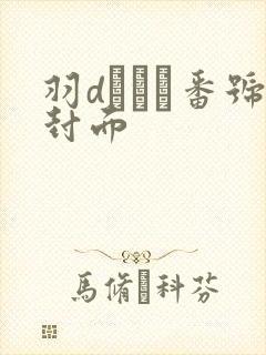 羽dみはる番号封面封面