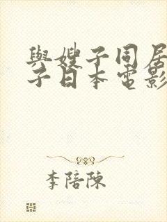 与嫂子同居得日子日本电影封面