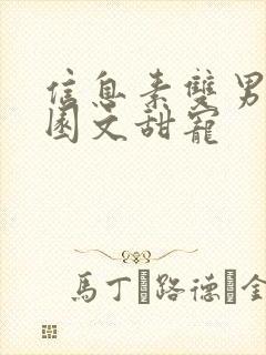 信息素双男主校园文甜宠