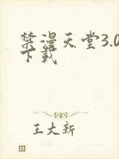 禁漫天堂3.0下载