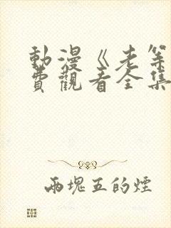 动漫《老等》免费观看全集