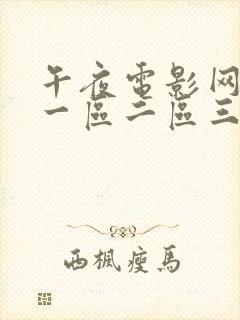 午夜电影网久久一区二区三