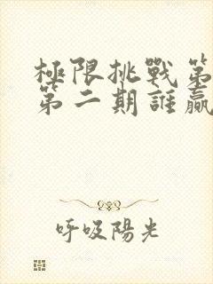 极限挑战第一季第二期谁赢了封面